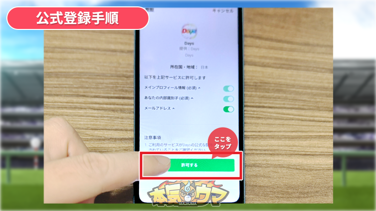 許可するボタンをタップ