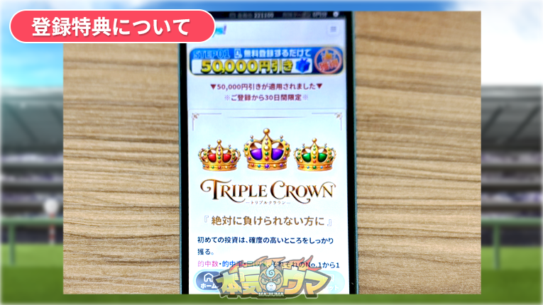 トリプルクラウンの割引情報