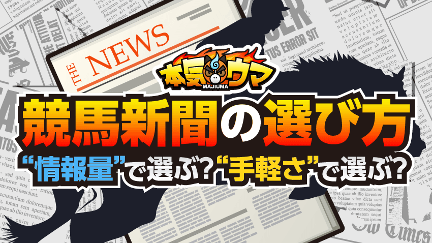 競馬新聞の選び方!情報量で選ぶ?手軽さで選ぶ?