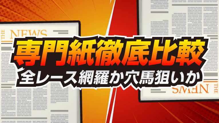 競馬専門紙徹底比較!全レース網羅か穴馬狙いか