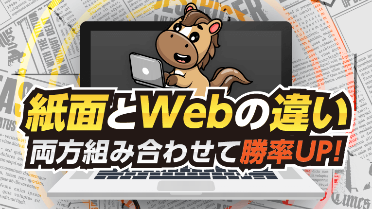 競馬新聞の紙面とWebの違いとは?両方組み合わせて勝率UP!