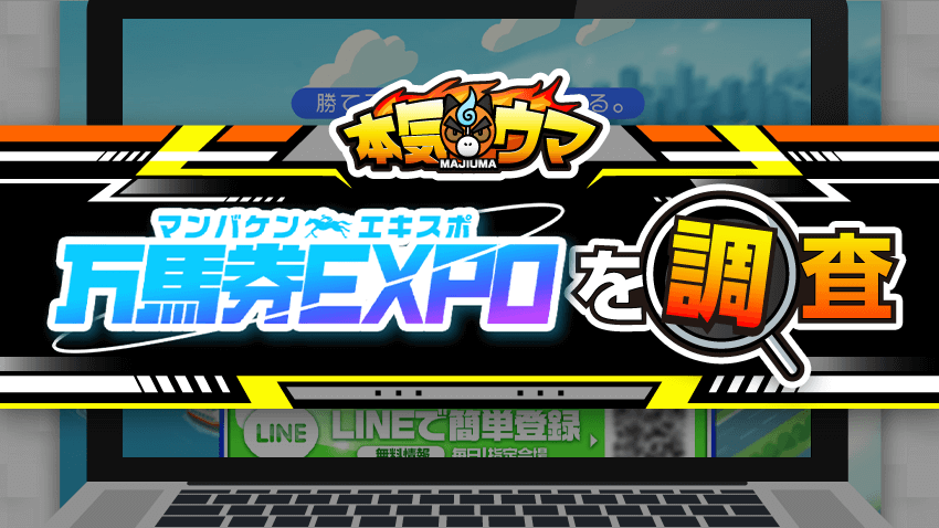 万馬券EXPOを調査