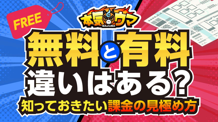 無料と有料の違いはある?知っておきたい課金の見極め方