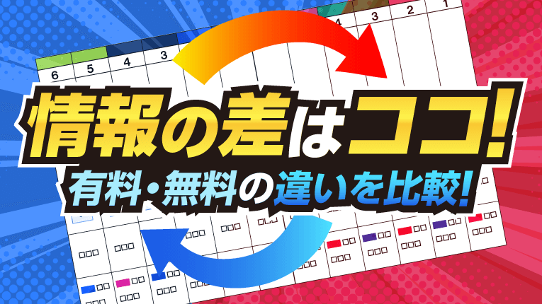 情報の差はココ!有料・無料の違いを比較!