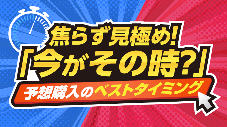 焦らず見極め!今がその時?予想購入のベストタイミング