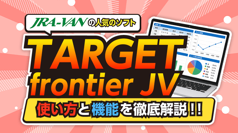 JRA-VANの人気のソフトTARGET frontier JVの使い方と機能を徹底解説！