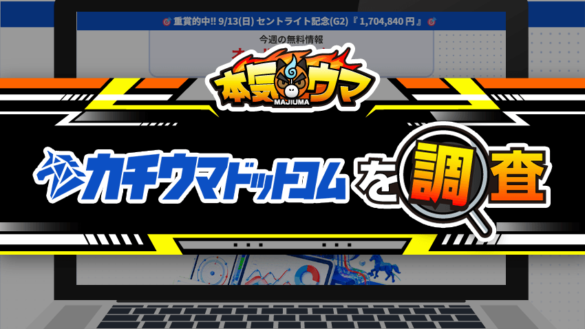 カチウマドットコムを調査