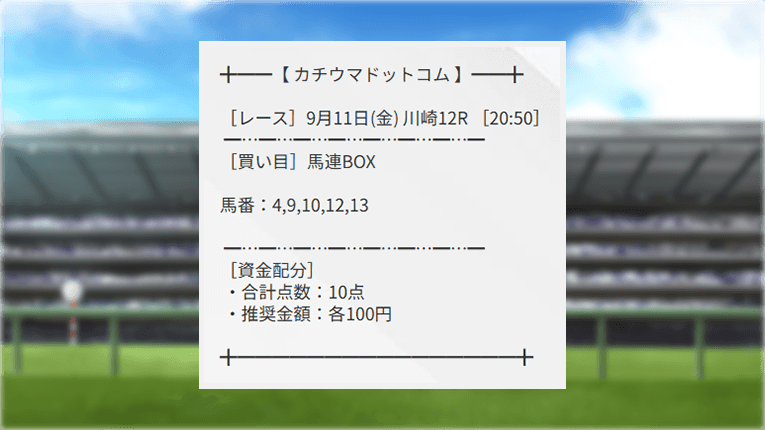 川崎12Rのカチウマドットコムの無料予想