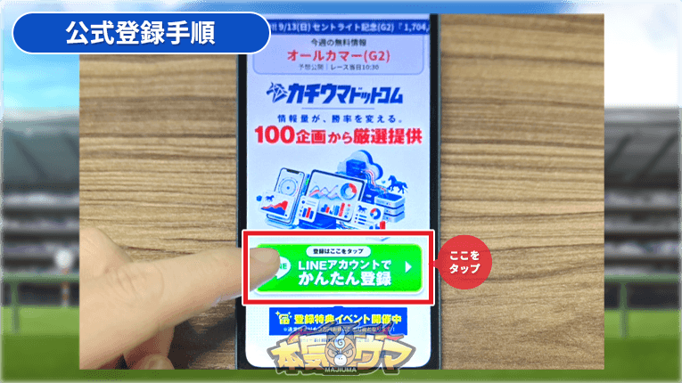 LINEアカウントでかんたん登録ボタンをタップ