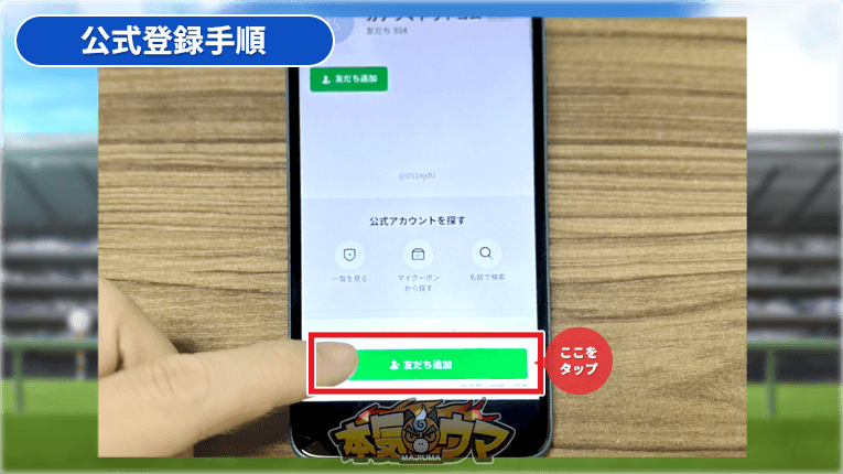 友だち追加をタップ