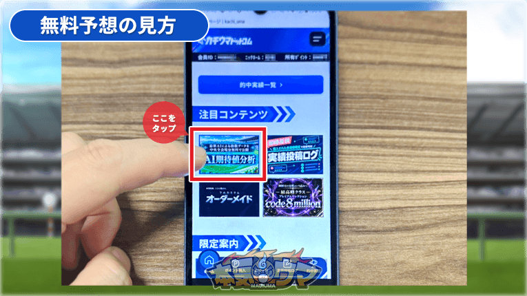 AI期待値分析バナーをタップ