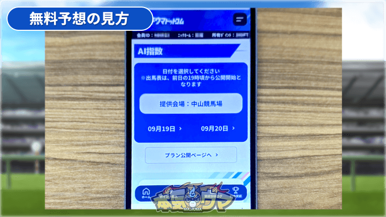 無料予想の提供会場と日付の選択画面