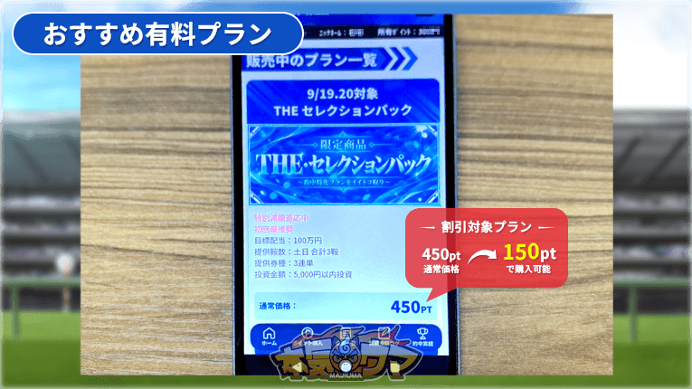 お得に購入できる有料プランのTHE・セレクションパック