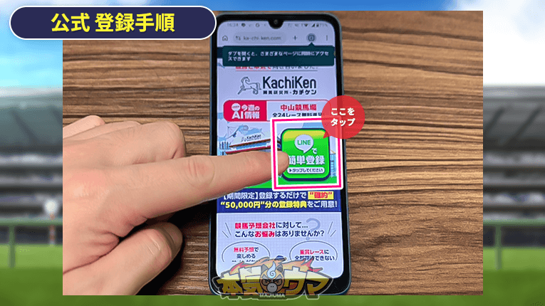 カチケンの公式サイトからLINE登録バナーをタップ