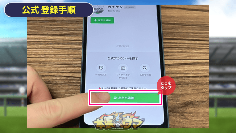 カチケンをLINEで友だち追加
