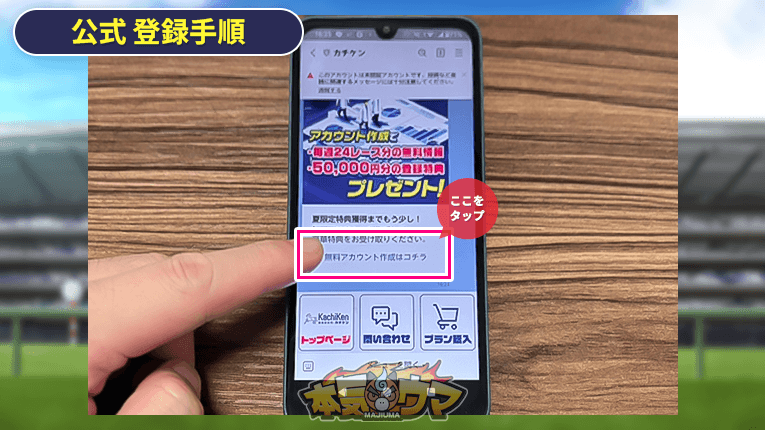 無料アカウント作成はこちらをタップ