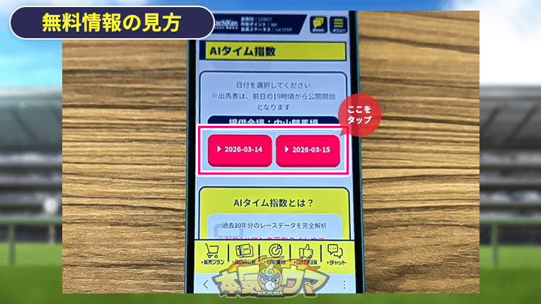 無料情報を確認したい日付をタップ