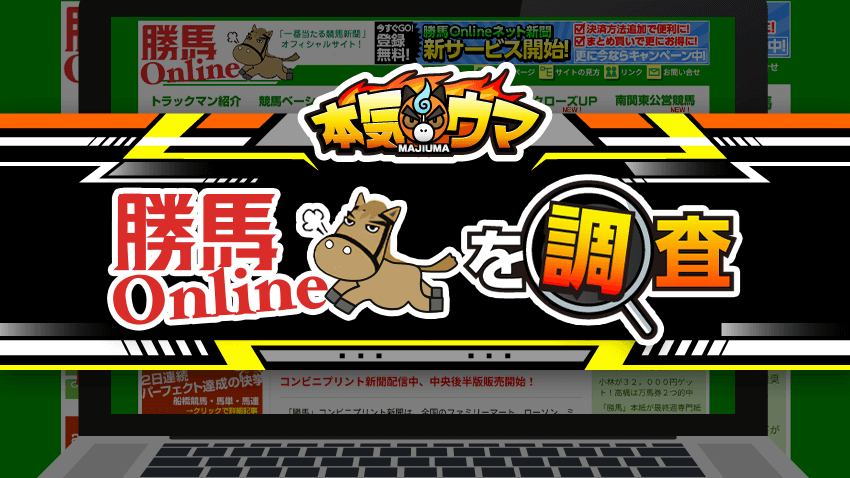 勝馬Onlineを調査