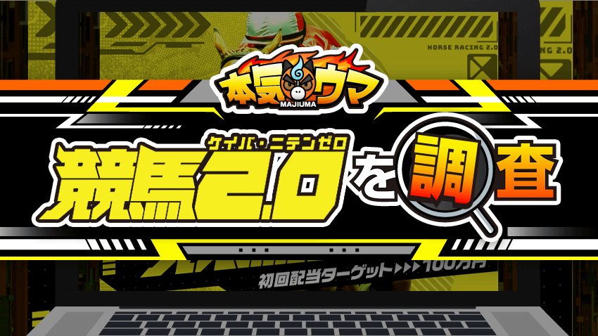 競馬2.0を調査