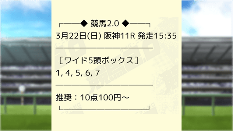 阪神11Rの競馬2.0の無料予想