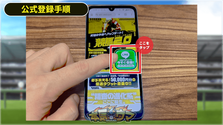 競馬2.0のLINE登録ボタン