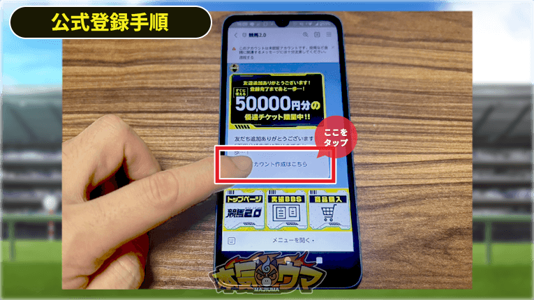 競馬2.0のアカウント作成ボタン