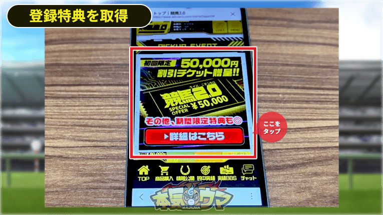 競馬2.0の登録特典の受け取り方