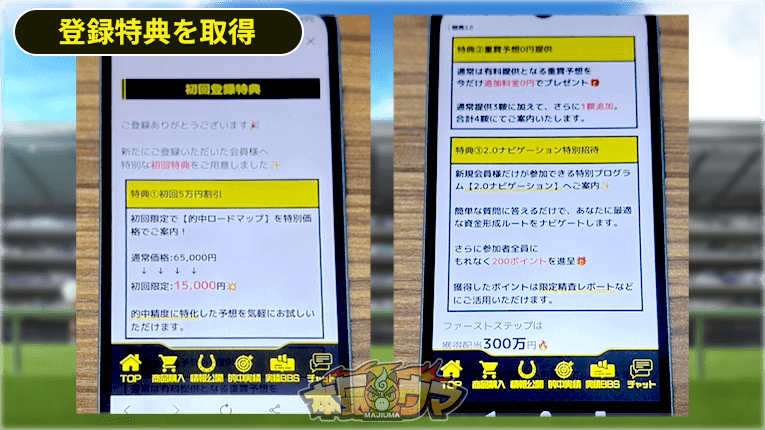競馬2.0の登録特典の内容