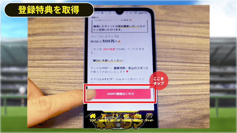 200pt獲得はこちらと書かれたボタン