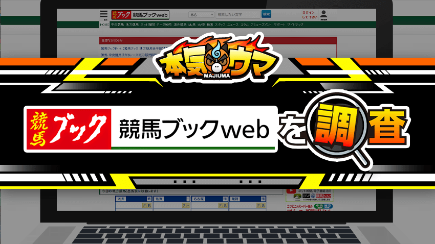 競馬ブックを調査