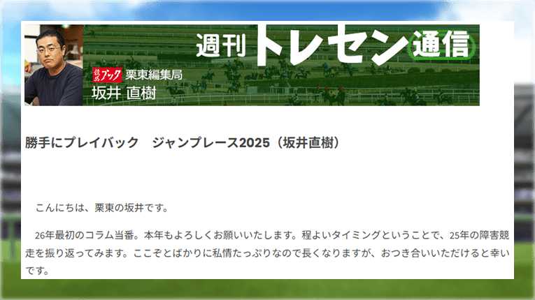 競馬ブックの人気コラムである週刊トレセン通信
