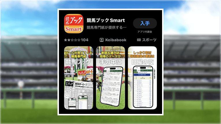 競馬ブックSmartのインストール画面