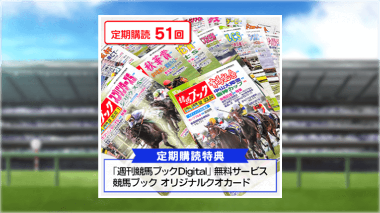 競馬ブック有料サービスの定期購読特典