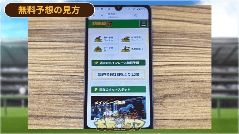 競馬島の無料予想は毎週金曜18時より公開