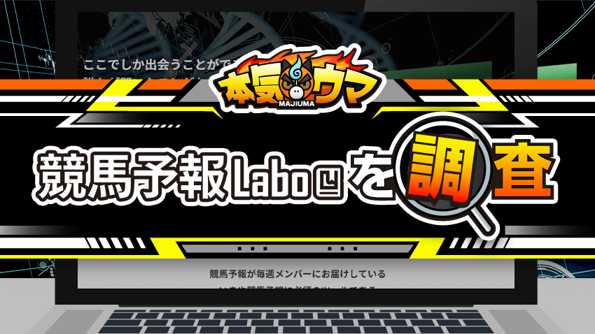 競馬予報Laboを調査