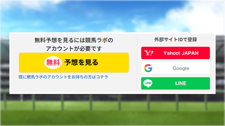 競馬ラボの無料登録画面