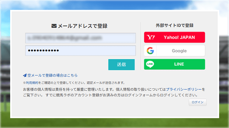 競馬ラボにメールアドレスで登録