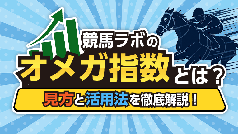 競馬ラボのオメガ指数とは？見方と活用法を徹底解説！