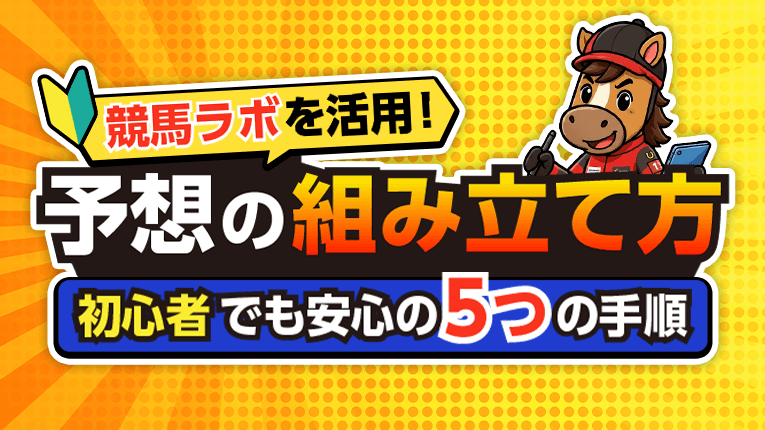 競馬ラボを活用！予想の組み立て方～初心者でも安心の5つの手順