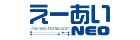 えーあいNEOのロゴ