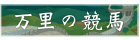万里の競馬のロゴ