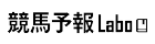 競馬予報Laboのロゴ
