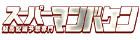 スーパーマンバケンのロゴ