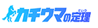 カチウマの定理のロゴ