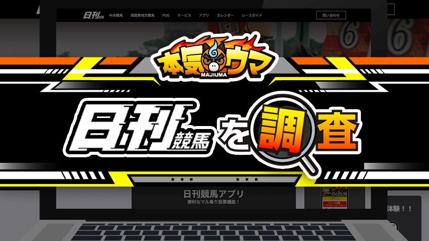 日刊競馬を調査