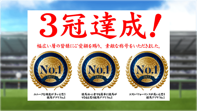 日刊競馬の3冠達成