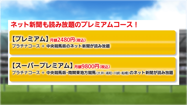 日刊競馬の上位プラン