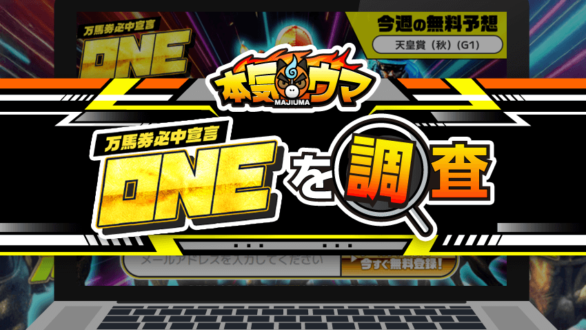 万馬券必中宣言ONEを調査