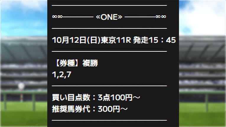 ONEの無料予想