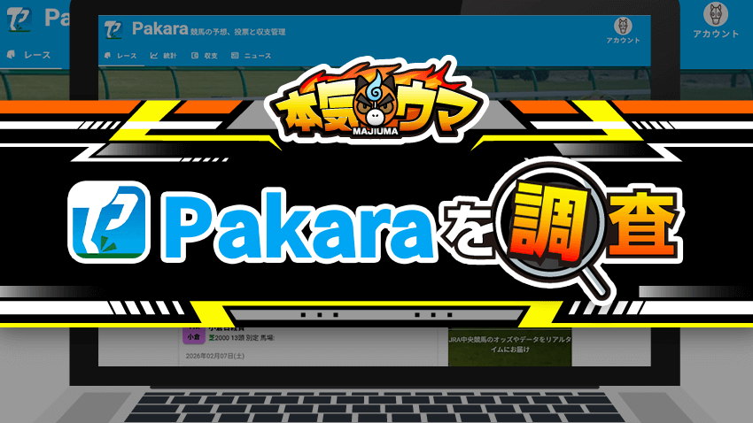 Pakaraを調査